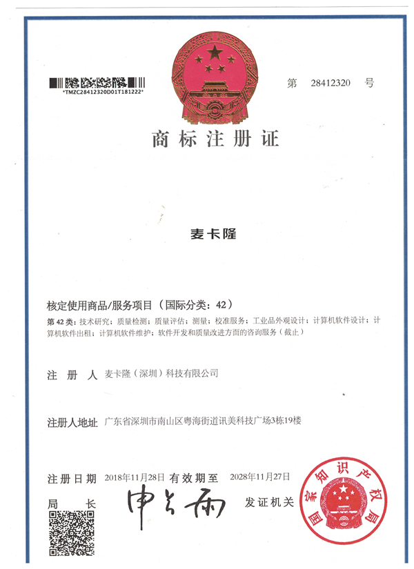 麦卡隆商标（第42类）